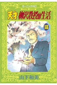 楽天kobo電子書籍ストア 天才柳沢教授の生活 18 山下和美 楽天kobo電子書籍ストア 天才柳沢教授の生活 18 山下和美